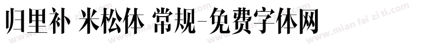 归里补 米松体 常规字体转换